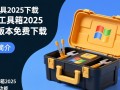 微pe工具箱2025最新版免费下载