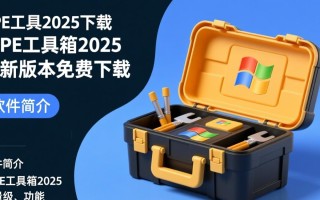 微pe工具箱2025最新版免费下载