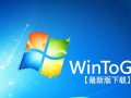 WinToGo最新版下载，一键制作Windows系统U盘