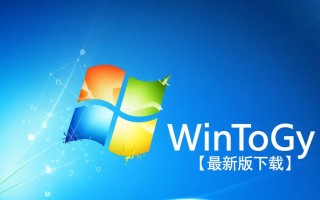 WinToGo最新版下载，一键制作Windows系统U盘