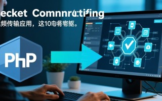 phpsocket通信视频