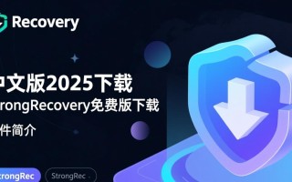 StrongRecovery中文版2025免费下载安全吗？数据恢复效果怎么样？