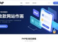 PHP收款网站源码哪里找？安全可靠的免费源码推荐？