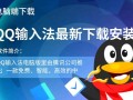 QQ输入法电脑版最新下载安装