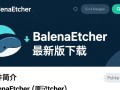 BalenaEtcher最新版下载