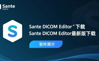 Sante DICOM Editor最新版下载安全吗？有免费破解版吗？