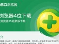 360安全浏览器64位15最新版下载