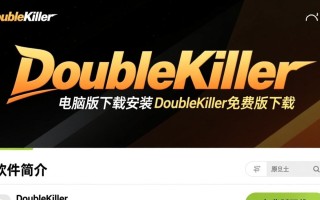 DoubleKiller电脑版下载安装-DoubleKiller免费版下载