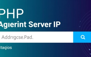 php服务器ip地址怎么查看？如何获取真实ip地址？