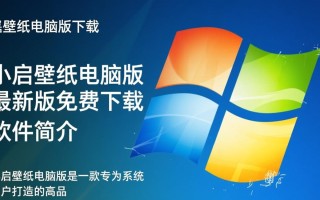 小启壁纸电脑版最新版免费下载在哪里找？