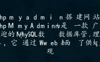 phpmyadmin搭建网站需要哪些步骤和注意事项？