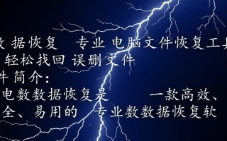 闪电数据恢复下载安装教程在哪里找？