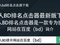 懒人bd排名点击器最新版下载安全吗？真的能提升排名吗？