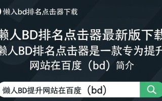 懒人bd排名点击器最新版下载安全吗？真的能提升排名吗？