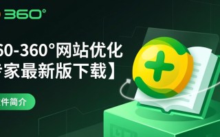 360°网站优化专家最新版下载在哪里？安全吗？好用吗？