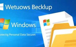 windows备份怎么用？新手必看操作步骤指南