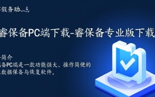 睿备份PC端专业版下载在哪里？