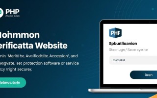 php域名授权系统如何实现安全可靠的授权验证？