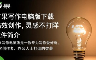 灯果写作和有道云笔记电脑版哪个更值得下载？