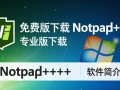 Notepad免费版和专业版区别在哪？哪个更适合日常使用？