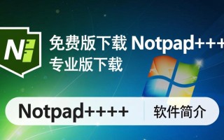 Notepad免费版和专业版区别在哪？哪个更适合日常使用？