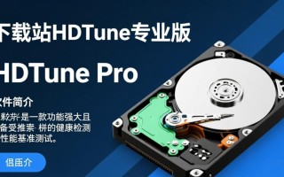 HDTune专业版下载安装教程在哪？新手如何快速下载安装？