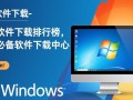 电脑软件下载中心，必备软件排行榜全收录