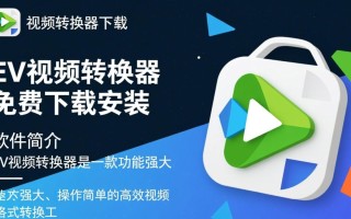 哪里能免费下载安装安全的EV视频转换器？