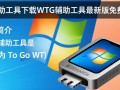 WTG辅助工具最新版下载