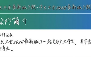作文大全2025最新版下载在哪里找免费资源？
