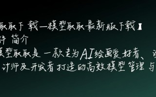 模型取取最新版下载在哪里？安全吗？