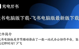 飞书电脑版最新版下载在哪里？安全吗？好用吗？
