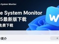 Wise System Monitor 2025最新版免费下载吗？官方渠道怎么找？