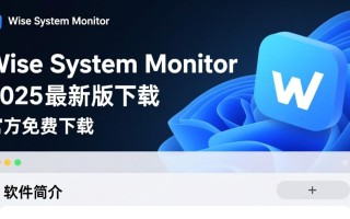 Wise System Monitor 2025最新版免费下载吗？官方渠道怎么找？
