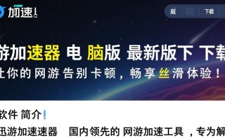 迅游下载-迅游加速器电脑版最新版下载