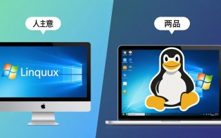 Windows和Linux系统区别到底选哪个更适合日常使用？