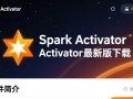 Spark Activator最新版下载