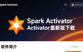 Spark Activator最新版下载