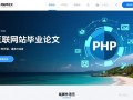 php旅游网站毕业论文如何高效实现核心功能模块？