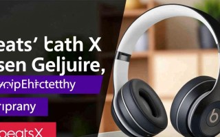 beatsx在Windows10上无法连接怎么办？