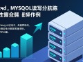 PHP实现的mysql读写分离操作示例