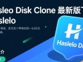 Hasleo Disk Clone最新版免费下载