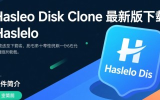 Hasleo Disk Clone最新版免费下载