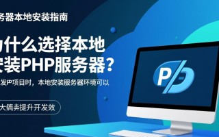 php服务器本地安装怎么操作？新手必看步骤详解