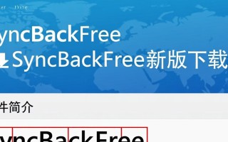 SyncBackFree最新版下载安全吗？官方渠道在哪找？