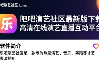 乐吧演艺社区电脑最新版下载哪里安全可靠？