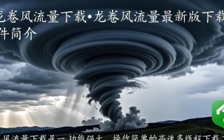 龙卷风流量最新版下载安全吗？有没有官方渠道？