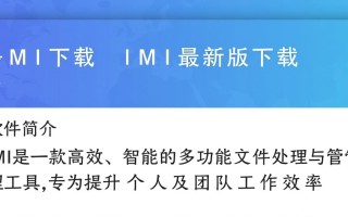 IMI最新版下载哪里找？安全可靠的IMI下载地址怎么获取？