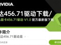 英伟达456.71驱动官方最新版下载