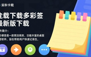 多彩便签最新版下载，安全吗？好用吗？